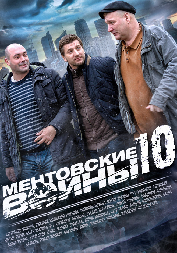 Ментовские войны (10 сезон: 1-16 серии из 16)