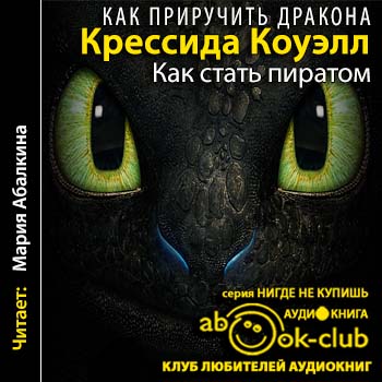 Как приручить дракона 2. Как стать пиратом