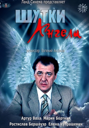 Шутки ангела