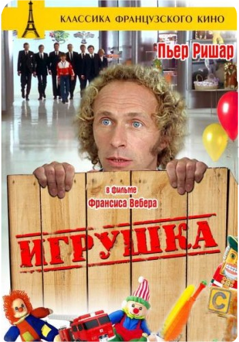 Игрушка / Le Jouet DUB+DVO