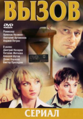Вызов (1-4 сезоны 44 серии из 44)