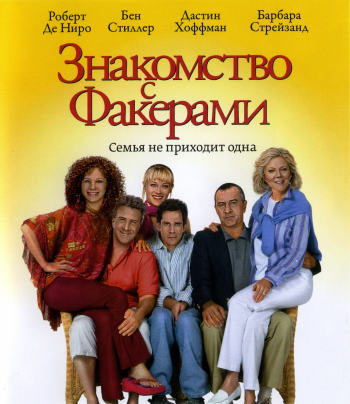 Знакомство с Факерами / Meet the Fockers DUB