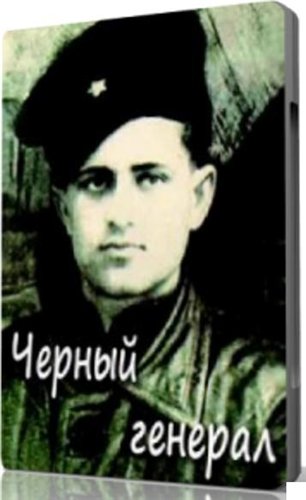 Черный генерал