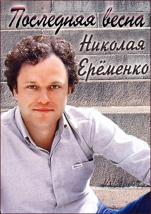 Последняя весна Николая Ерёменко