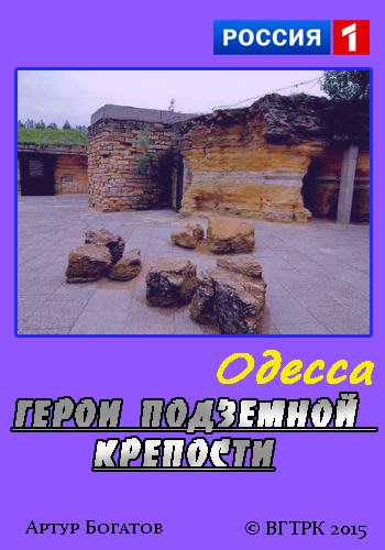 Одесса. Герои подземной крепости (Эфир от 12.03.2015)