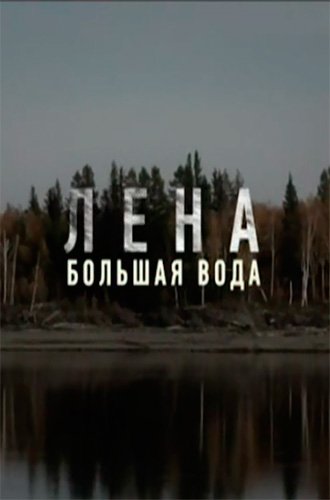 Большая вода. Лена