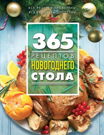 365 рецептов новогоднего стола )