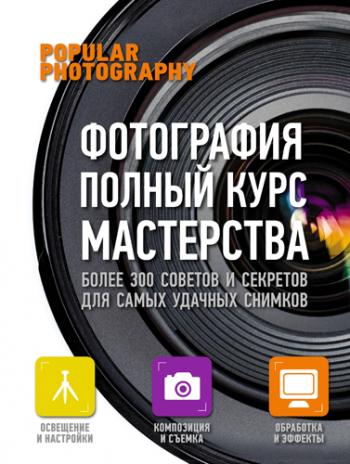 Фотография. Полный курс мастерства )