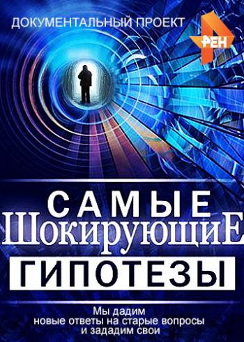 Самые шокирующие гипотезы (51-100 выпуски)
