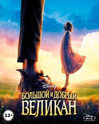 Большой и добрый великан / The BFG DUB