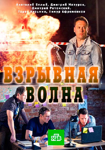 Взрывная волна (1-2 серии из 2)