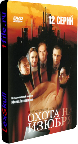 Охота на Изюбря (1-12 серии из 12)