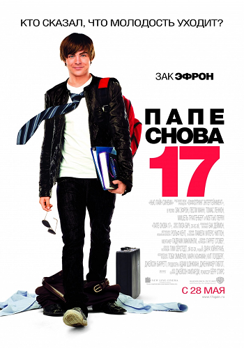 Папе снова 17 / 17 Again DUB