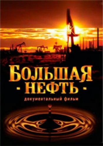 Большая нефть