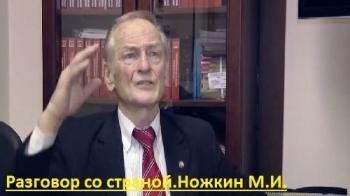 Разговор со страной. Ножкин М.И.