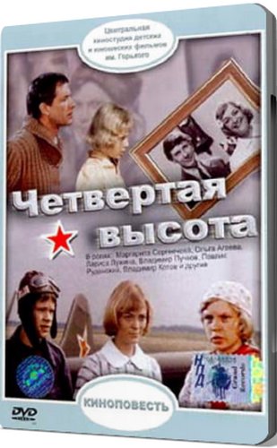 Четвертая высота
