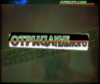 Отрицание отрицательного