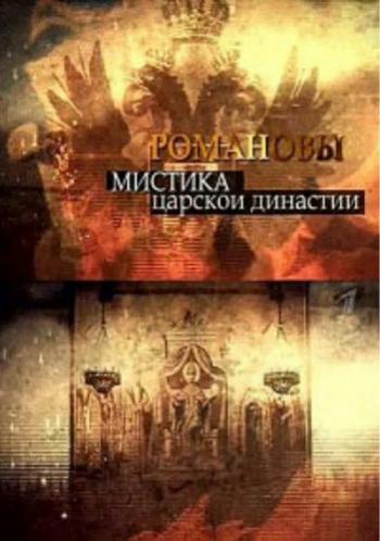 Романовы. Мистика царской династии