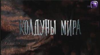 Колдуны мира. Ойуны Севера и Южной Сибири (ТК