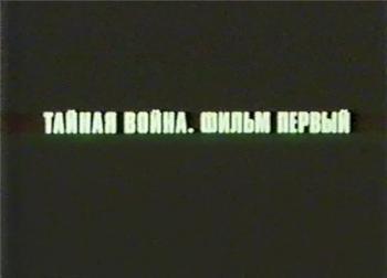 Секретные архивы НКВД / Тайная война. Фильм первый. Накануне