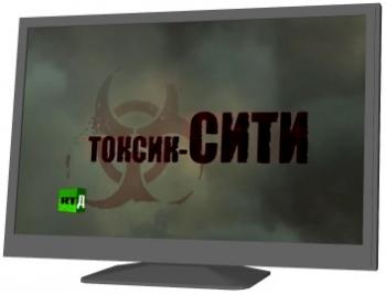 Токсик-сити