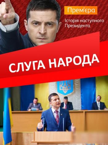 Слуга народа (1-24 серии из 24)