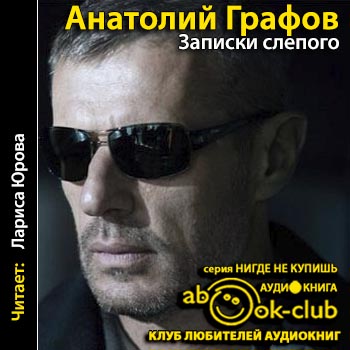 Записки слепого