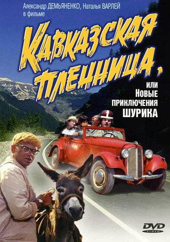 Кавказская пленница, или Новые приключения Шурика