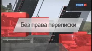 Без права переписки / Специальный репортаж Александра Сладкова (ТК Россия 24 )