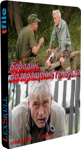 Бородин. Возвращение Генерала (1-8 серии из 8)