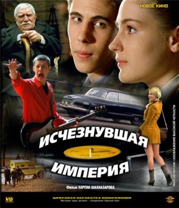 Исчезнувшая империя