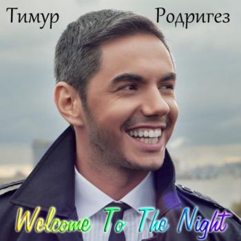 Тимур Родригез - Welcome To The Night