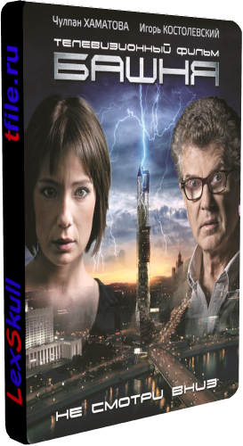 Башня (1-16 серии из 16)