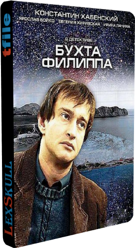 Бухта Филиппа (1-8 серии из 8)
