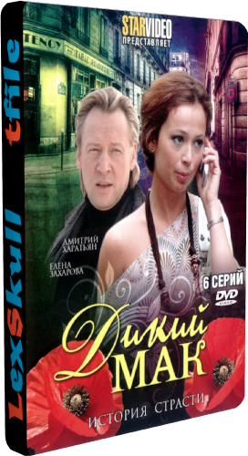 Амапола / Дикий Мак (1-6 серии из 6)