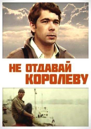 Не отдавай королеву (2 серии из 2)