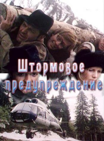 Штормовое предупреждение