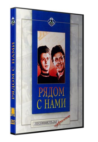 Рядом с нами