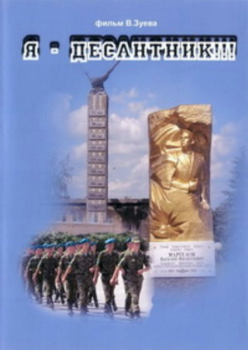 Я - Десантник!!!