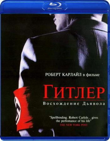 Гитлер: Восхождение дьявола / Hitler: The Rise of Evil DVO