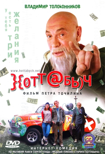 Хоттабыч