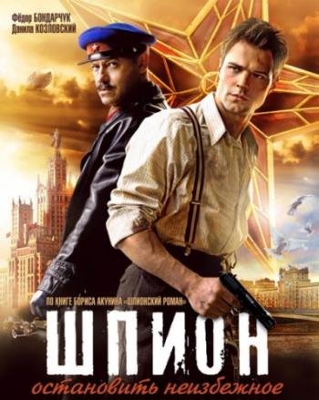 Шпион