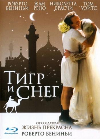 Тигр и снег / La tigre e la neve MVO