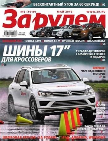 За рулём №5 (1019)