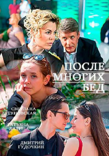 После многих бед (1-2 серии из 2)