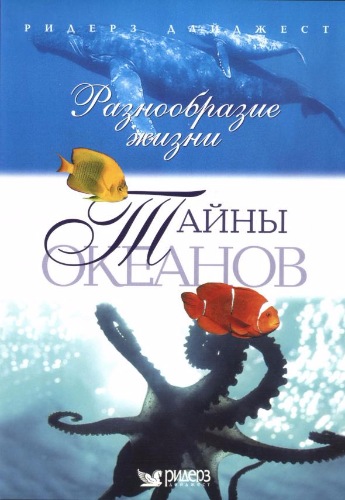 Тайны океанов (1-3 части из 3) / The Secrets of Ocean VO