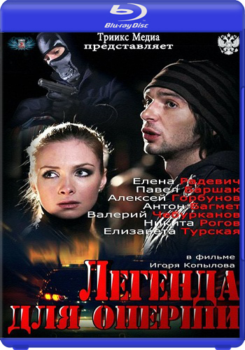 Легенда для оперши (4 серии из 4)
