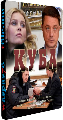 Куба (1-24 серии из 24)