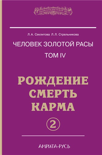 Человек золотой расы 4. Рождение. Смерть. Карма. часть 2