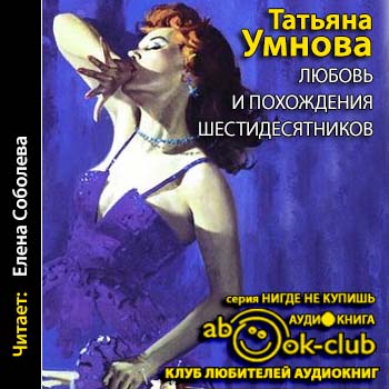 Любовь и похождения шестидесятников